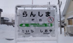 蘭島駅(北海道小樽市蘭島)