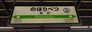 登別駅(北海道登別市)