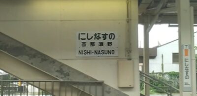西那須野駅（栃木県那須塩原市）