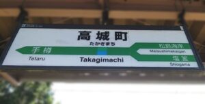 高城町駅（宮城県宮城郡松島町）