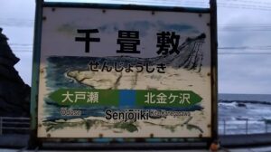 千畳敷駅（青森県西津軽郡深浦町）