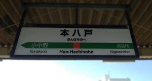 八戸線・本八戸駅（青森県八戸市）