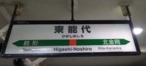 東能代駅（秋田県能代市）