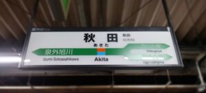 秋田駅（秋田県秋田市）