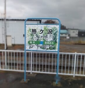 鰺ヶ沢駅（あじがさわえき、青森県西津軽郡鰺ヶ沢町）