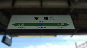 友部駅（友部）（茨城県笠間市）