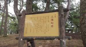 三保の松原(静岡県静岡市)