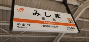 三島駅(静岡県三島市)