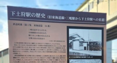 下土狩駅にある、初代三島駅および鉄道唱歌についての案内表記（静岡県駿東郡長泉町）