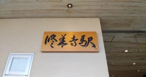 修善寺駅(静岡県伊豆市)