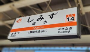 清水駅(静岡県静岡市清水区)