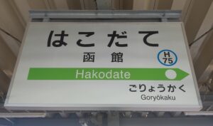函館駅(北海道函館市)
