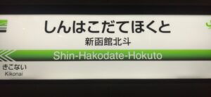 新函館北斗駅（北海道北斗市）