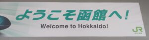 「ようこそ函館へ!」(函館駅より)(北海道函館市)