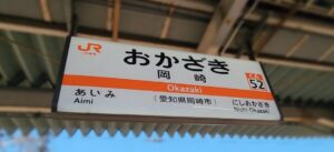 岡崎駅（愛知県岡崎市）