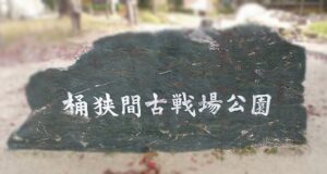 桶狭間古戦場公園(愛知県名古屋市緑区)