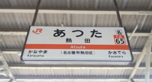 熱田駅(愛知県名古屋市熱田区)