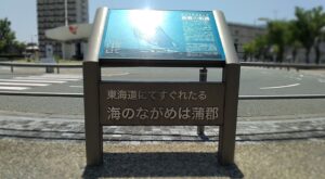 蒲郡駅・鉄道唱歌の看板(愛知県蒲郡市)