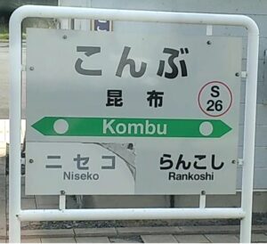 昆布駅(北海道磯谷郡蘭越町)
