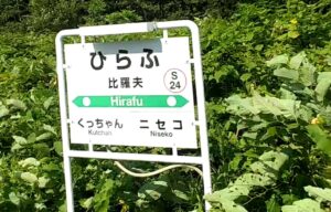 比羅夫駅(北海道虻田郡倶知安町)