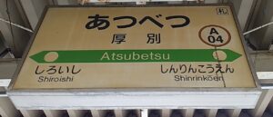 厚別駅(札幌市厚別区)