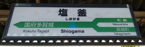 塩釜駅（宮城県塩竈市）