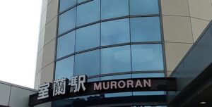 室蘭駅（北海道室蘭市）