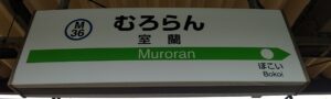 室蘭駅（北海道室蘭市）