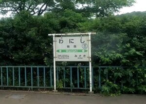 輪西駅（北海道室蘭市）