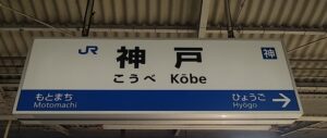 山陽本線のはじまり・神戸駅(兵庫県神戸市)