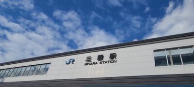 三原駅(広島県三原市)