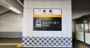 倉敷駅(岡山県倉敷市)