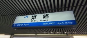 姫路駅（兵庫県姫路市）