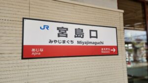 宮島口駅(広島県廿日市市)