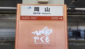 岡山駅(岡山県岡山市)。「やくも」とは、岡山駅から島根県・出雲市駅を結ぶ特急列車。