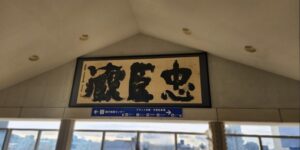 忠臣蔵の舞台・赤穂市(播州赤穂駅より)