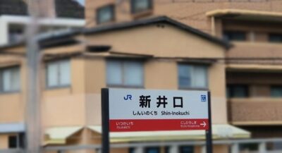 新井口駅(広島県広島市西区井口)