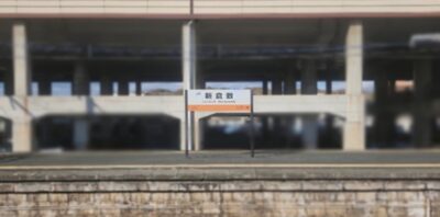 新倉敷駅(岡山県倉敷市)