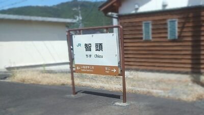 智頭駅（鳥取県八頭郡智頭町）