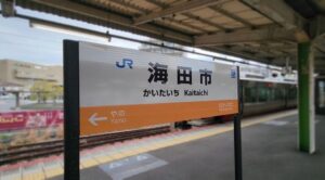 海田市駅(広島県安芸郡海田町)