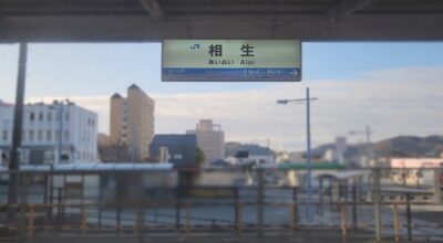 相生駅(兵庫県相生市)