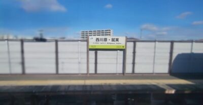 西河原・就実駅(岡山県岡山市中区西河原)