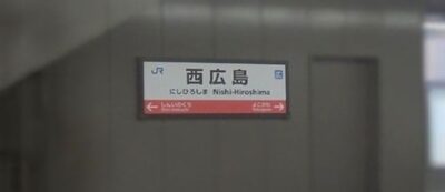 西広島駅(旧・己斐駅)(広島県広島市西区)