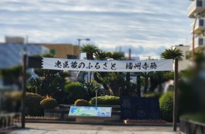 播州赤穂駅より(兵庫県赤穂市)