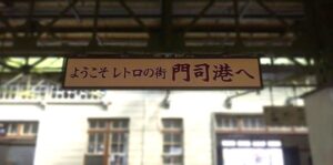 門司港駅（福岡県北九州市門司区）