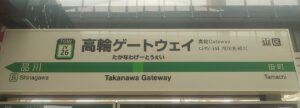 高輪ゲートウェイ駅(東京都港区)