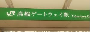 高輪ゲートウェイ駅(東京都港区)