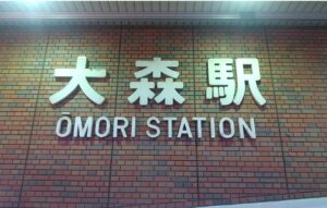 大森駅(東京都大田区)