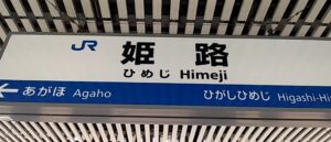 姫路駅（兵庫県姫路駅）