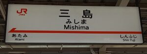 三島駅(静岡県三島市)